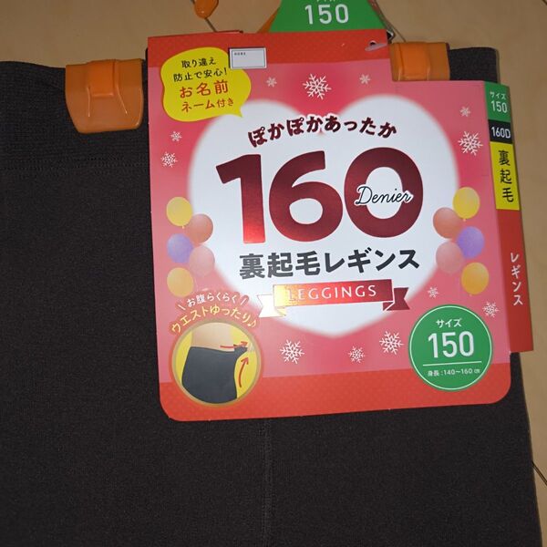 160デニール 裏起毛レギンス茶系 サイズ150新品未使用タグ付き