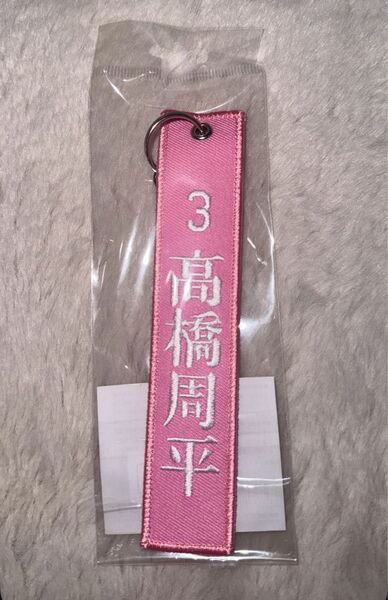 中日ドラゴンズ 高橋周平 タグキーホルダー 背番号3番