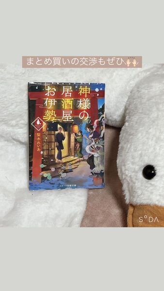 神様の居酒屋お伊勢 ファンタジー フィクション 神様 居酒屋 伊勢 神社 スターツ出版 酒 恋