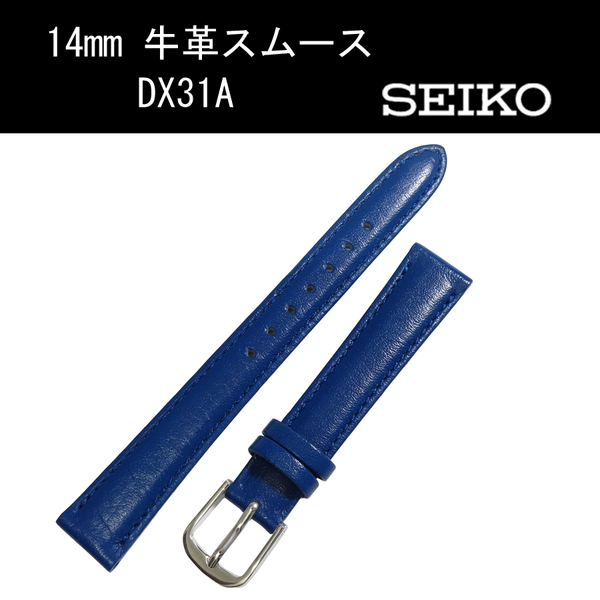 セイコー 牛革スムース DX31A 14mm 紺 時計ベルト バンド 切身 はっ水 ステッチ付 新品未使用正規品 送料無料