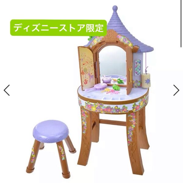 ラプンツェル ドレッサー【ディズニーストア限定】