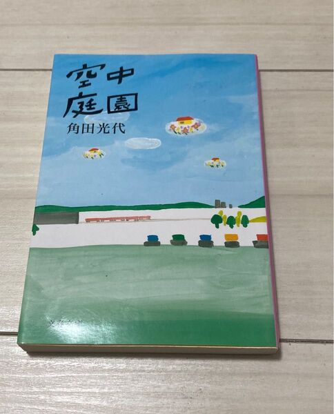 空中庭園 (文春文庫) 角田光代/著
