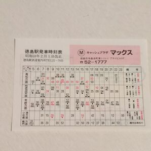 国鉄 徳島駅 ポケット時刻表 昭和59年2月