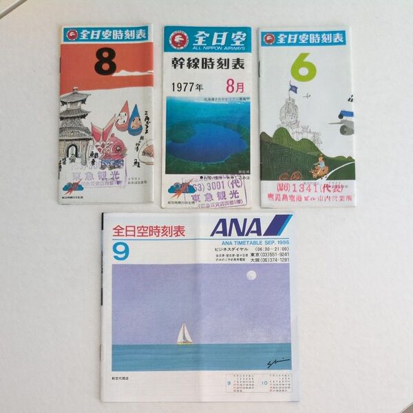 全日空 航空時刻表 1977/8 1979/6 1986/9