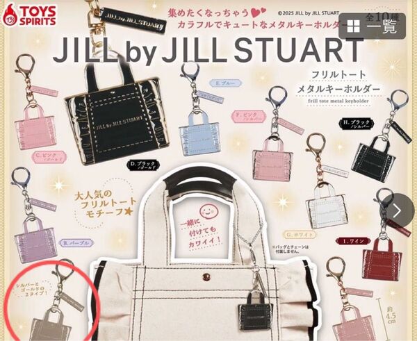 JILLSTUART フリルトート メタルキーホルダー モカ ガチャガチャ