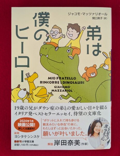 【美品】弟は僕のヒーロー(小学館文庫)