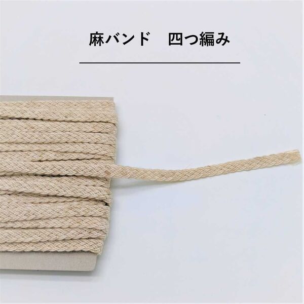 四つ編み麻バンド 0.8cm巾 5m