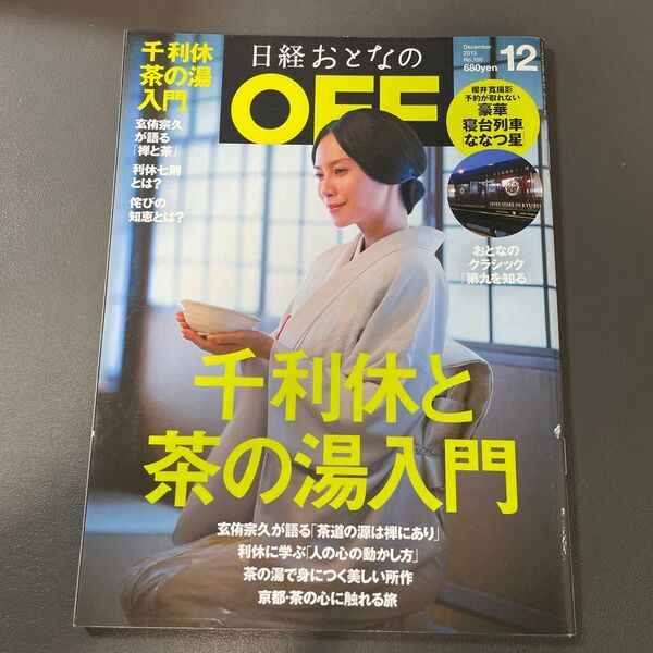 日経おとなの OFF (12 DECEMBER 2013 No.150) バックナンバー