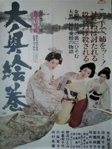 映画ポスター「大奥絵巻」佐久間良子・淡島千景・大原麗子／1968年東映作品＜２種＞