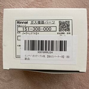 リンナイ ガステーブル 強火力バーナー用バーナーヘッド