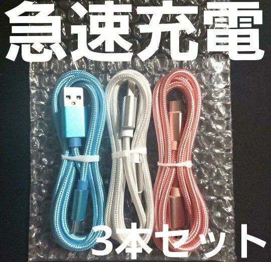 Android 充電器 アンドロイド タイプC 充電 ケーブル1m(100cm) ×3本セット