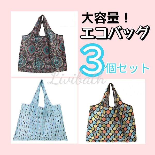 エコバッグ 折りたたみ 大容量 おしゃれ コンパクト 柄 サブバッグ 肩掛け トート 大きめ マイバッグ 買い物袋 旅行 災害時