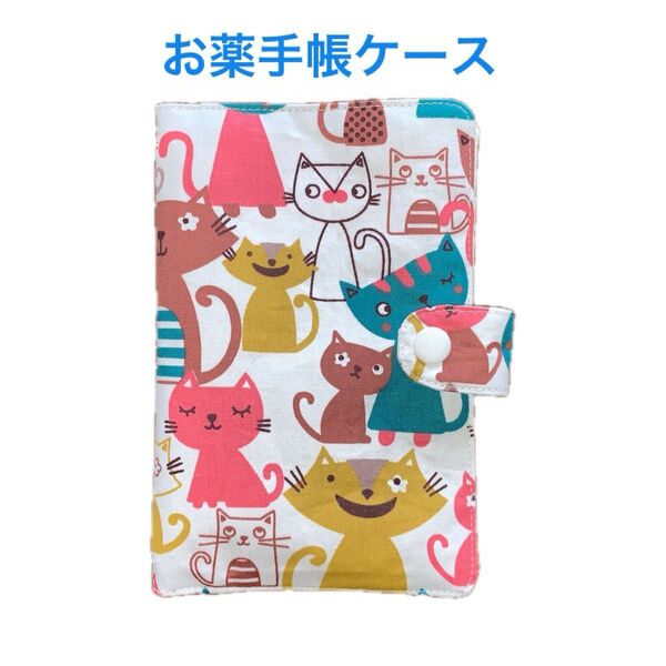 お薬手帳ケース『彩りねこ』ハンドメイド