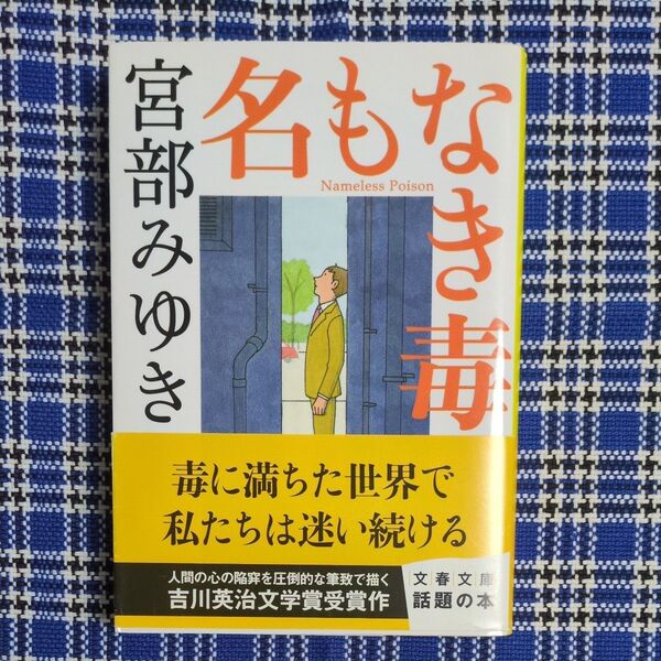 名もなき毒 (文春文庫 み17-9) 宮部みゆき/著