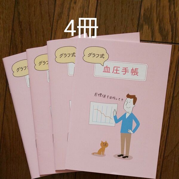 血圧手帳 グラフ式 高血圧管理手帳 高血圧 健康管理 血圧ノート