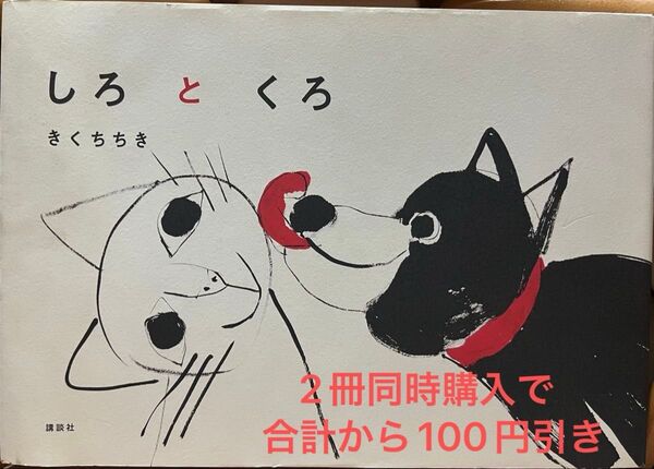 しろとくろ きくちちき講談社