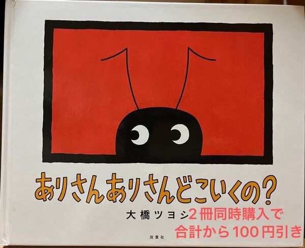 ありさんありさんどこいくの? 大橋ツヨシ 双葉社