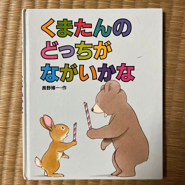くまたんのどっちがながいかな 長野博一・作 小峰書店