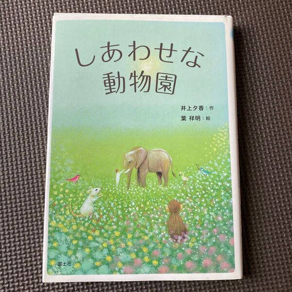 本 しあわせな動物園 国土社 井上夕香作