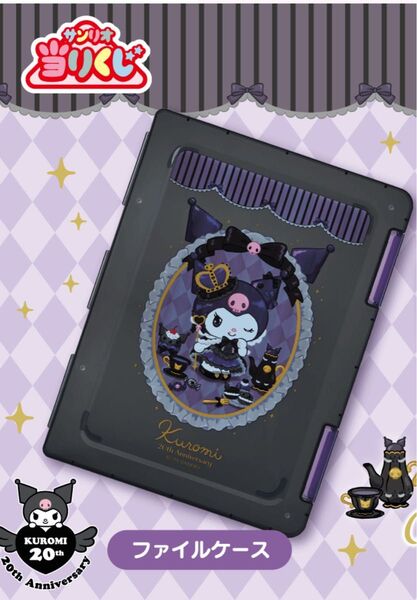 サンリオ クロミ 20th 20周年 くじ ファイルケース 当たりくじ