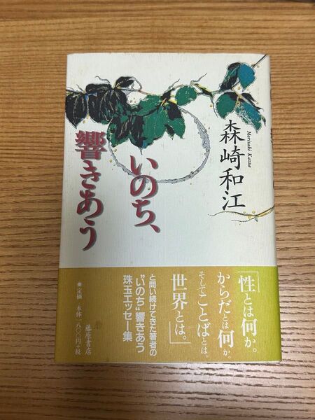 いのち、響きあう 森崎和江