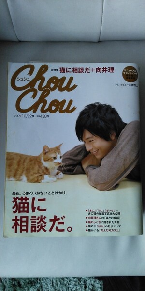 chou chou シュシュ 向井理 猫 2009年10/22号 角川書店