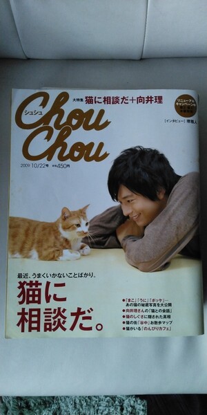 chou chou シュシュ　向井理　猫　2009年10/22号　角川書店