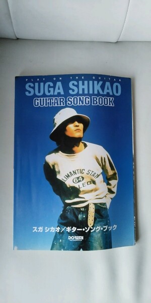 スガシカオ ギターソングブック 15曲 弾き語り guitar 愛について