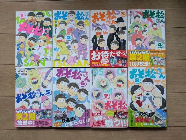 おそ松さん 1〜8巻 セット 著者/シタラマサコ 集英社