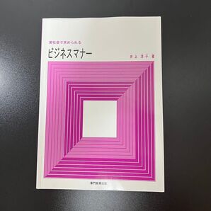 実社会で求められるビジネスマナー