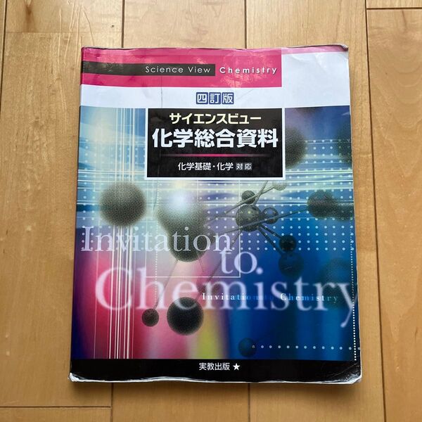 サイエンスビュー化学総合資料 四訂版