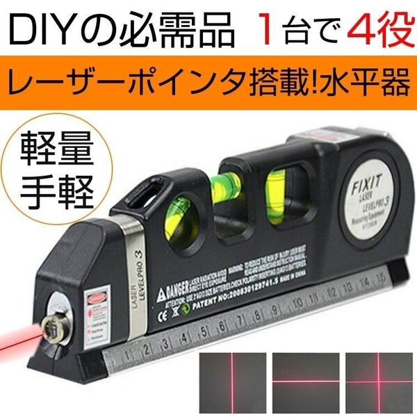 水平器 レーザー 水準器 ハンドスケール メジャー レーザーポインター