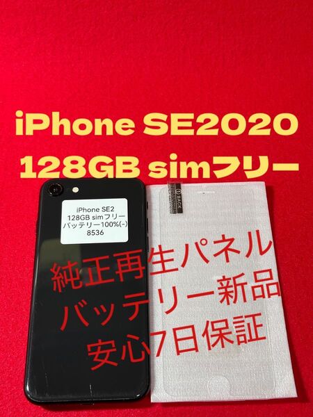 【8536】iPhone SE2第2世代ブラック 128GB simフリー