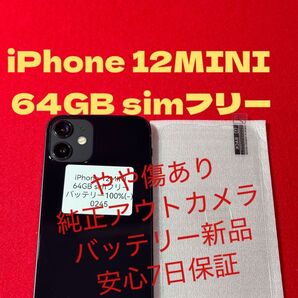 【0245】iPhone 12MINIブラック 64GB simフリー