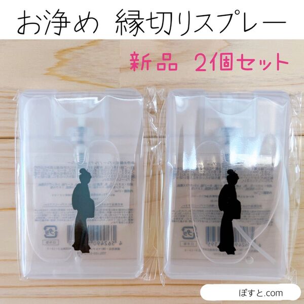 おいせさん お浄め縁切りスプレー 2個セット 新品 縁切り 除霊 厄祓い 厄除け お守り