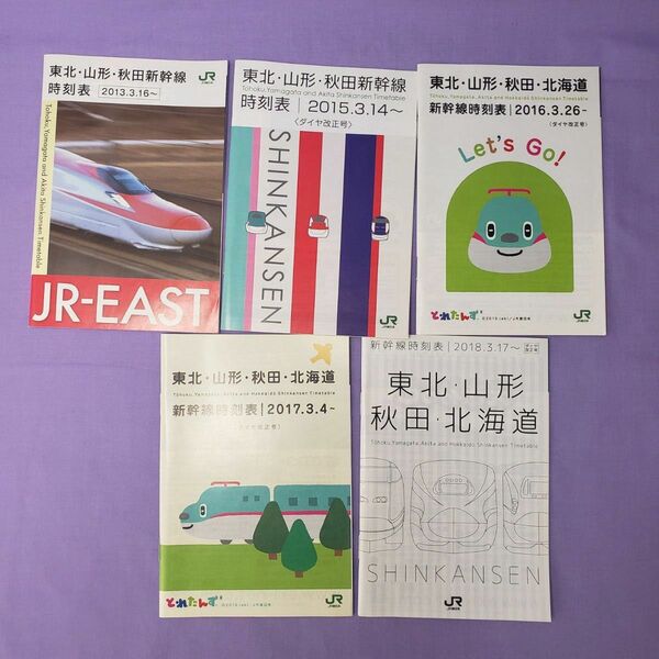 JRグッズ 東北 山形 秋田 北海道新幹線ハンディ時刻表 2013年 2015~18年 5冊