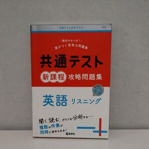 共通テスト新課程攻略問題集 英語リスニング (共通テスト赤本プラス)