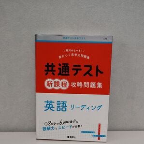 共通テスト新課程攻略問題集英語リーディング