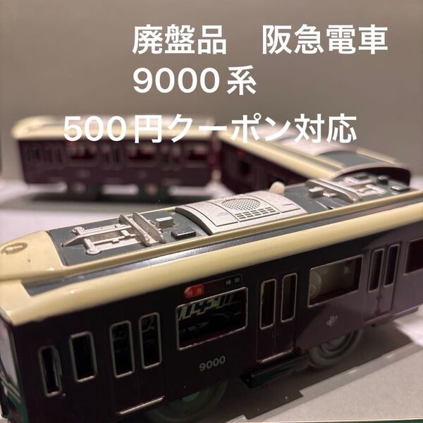 【廃盤品】プラレール/阪急電鉄9000系/阪急梅田行き/3両編成