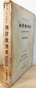 ■西洋教育史 : 人間形成過程の歴史的研究　F.ブレットナー=著 ; 中森善治=訳　新光閣書店　●ソクラテス　プラトン　コメニウス　フランケ