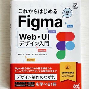 これからはじめるFigma Web・UIデザイン入門
