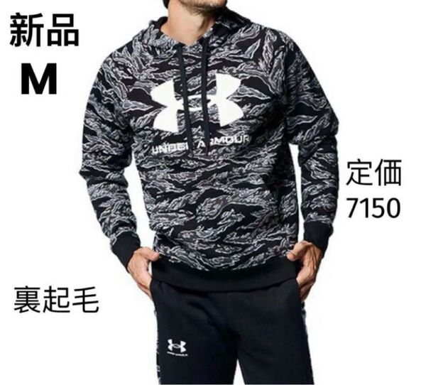 新品 アンダーアーマーUNDER ARMOUR 裏起毛 パーカー フーディー Mサイズ