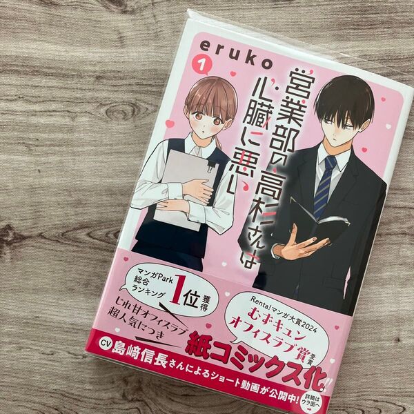 【コミック】営業部の高杉さんは心臓に悪い ①巻 初版 クリアブックカバー付き