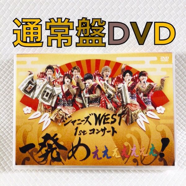 通常盤DVD〈2枚組〉ジャニーズWEST/一発めぇぇぇぇぇぇぇ! ファーストコンサート s2158g