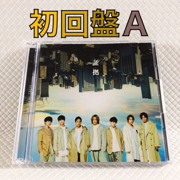 初回盤A〈CD+DVD〉 ジャニーズWEST『証拠』 シングル WEST. s2158e