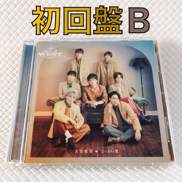 初回盤B〈CD+DVD〉 ジャニーズWEST 喜努愛楽/でっかい愛 WEST. 両A面シングル s2158J