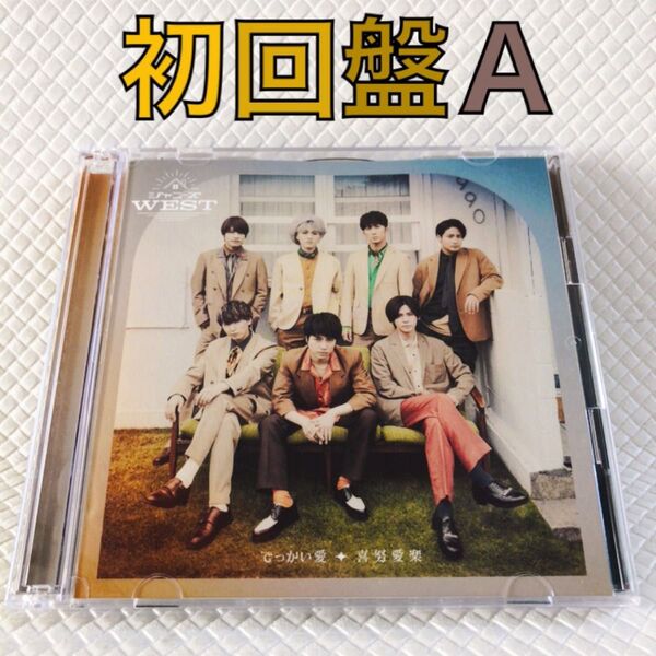 初回盤A〈CD+DVD〉 ジャニーズWEST でっかい愛/喜努愛楽 両A面シングル s2158i