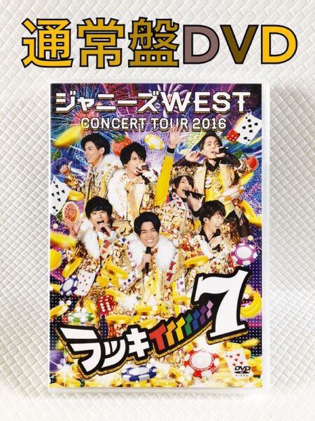通常盤DVD〈2枚組〉ジャニーズWEST/ラッキィィィィィィィ7 コンサートツアー2016 s2158f