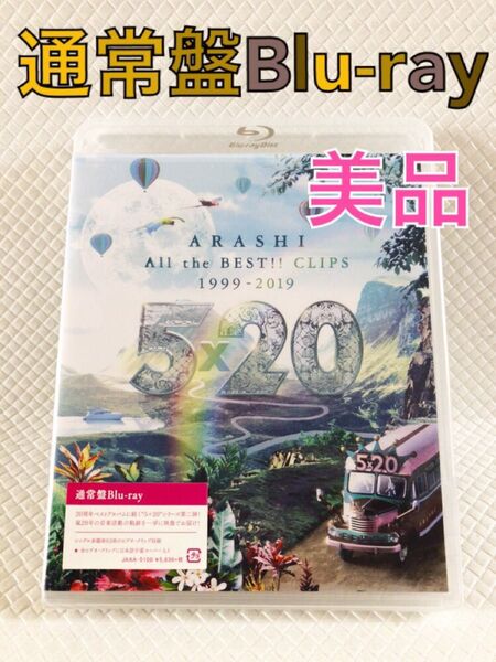 【美品】通常盤Blu-ray 嵐『5×20 ベストクリップ1999-2019』 ミュージックビデオ df868