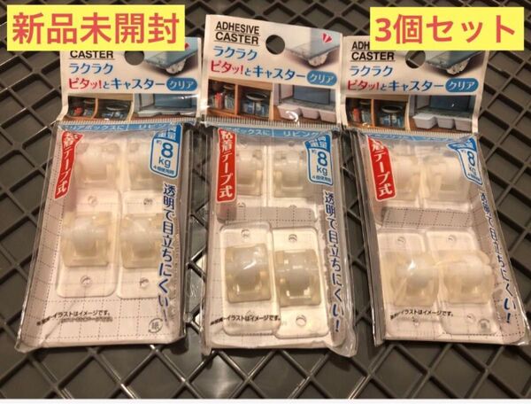 新品未開封【3個セット】ダイソー DAISO ラクラクピタッ!とキャスター